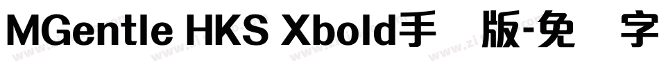 MGentle HKS Xbold手机版字体转换